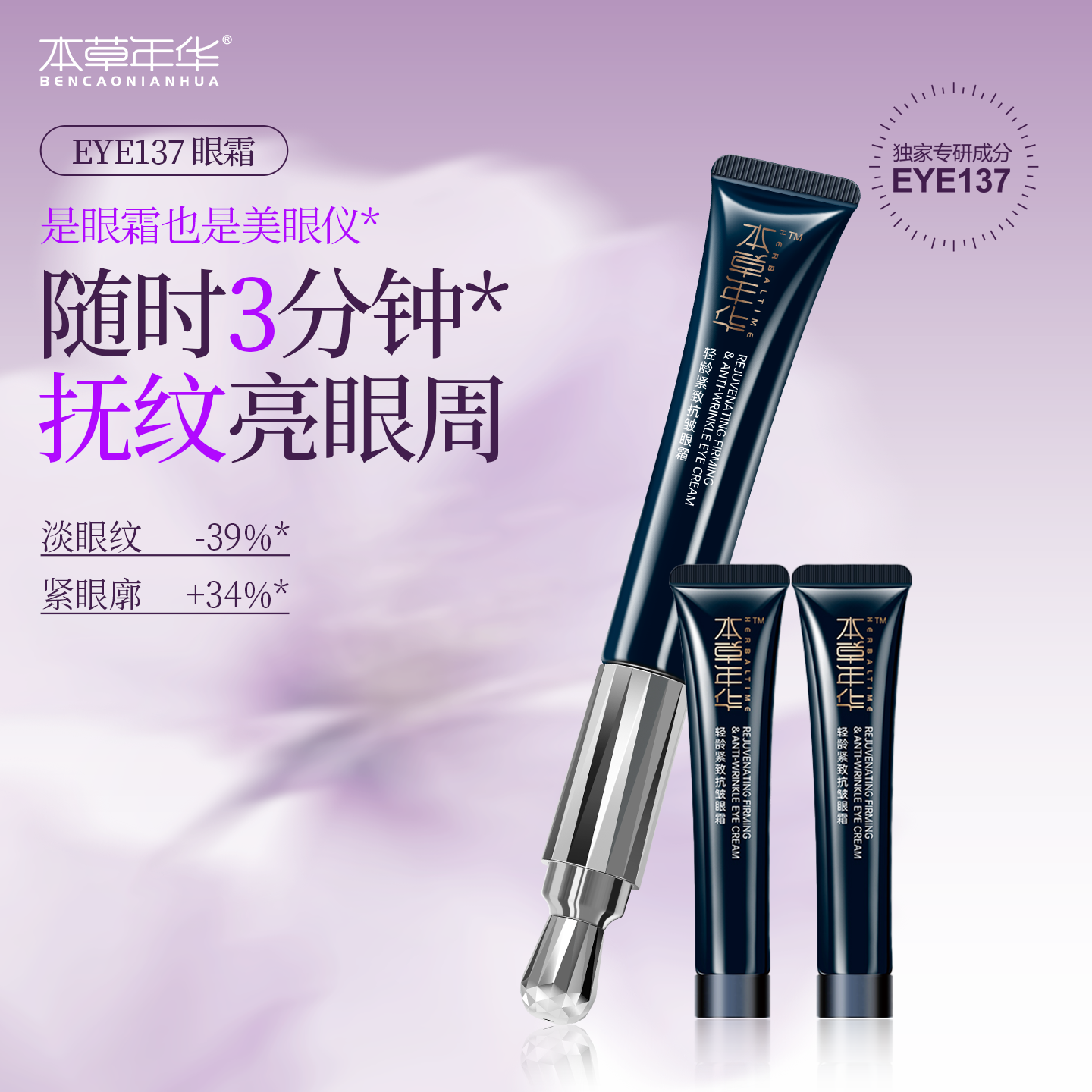 本草年华轻龄紧致抗皱眼霜紧致抗皱保湿官方正品