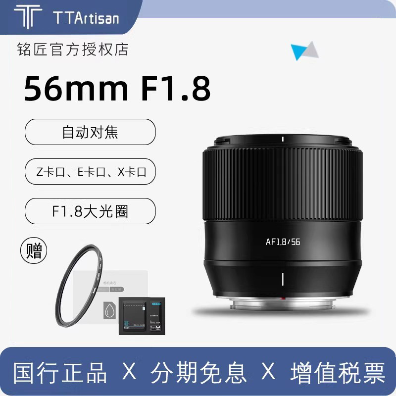 铭匠56mm F1.8自动对焦大光圈人像定焦镜头富士X尼康Z索尼E卡口