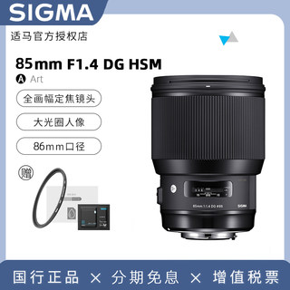 【国行】 适马sigma 85mm F1.4 DG Art 高画质大光圈人像定焦镜头