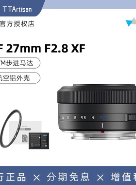 铭匠光学27mmF2.8自动对焦挂机镜头适用富士XS20 XT5 XE5微单定焦