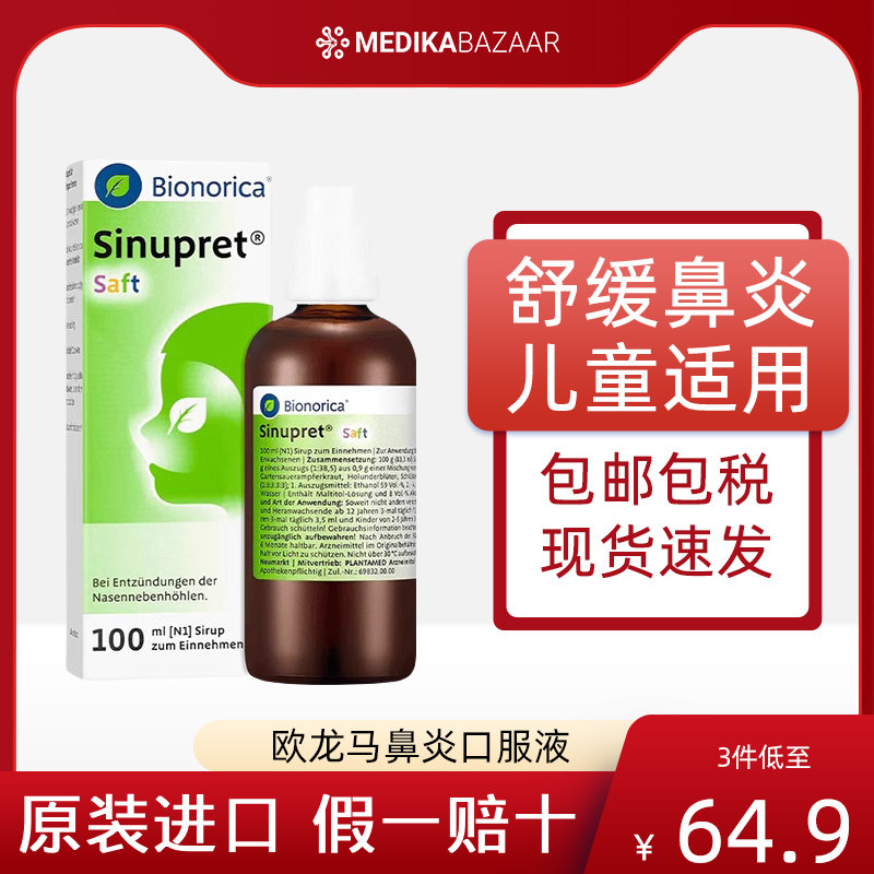 德国进口sinupret欧龙马仙璐贝滴剂儿童成人鼻炎口服液鼻窦炎通鼻