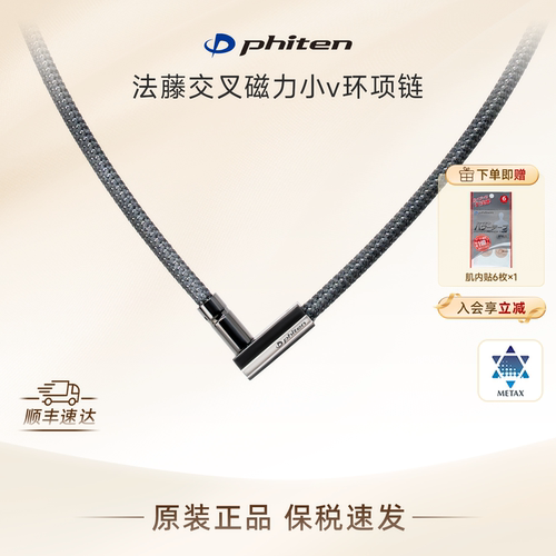 法藤V型项环Phiten磁力运动项链