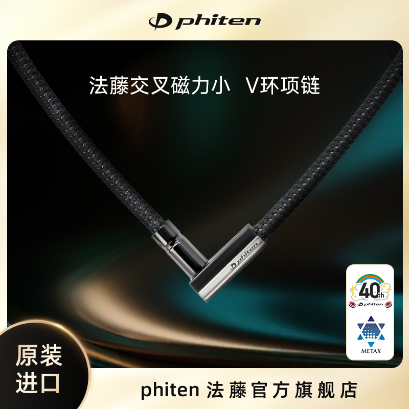 Phiten/法藤海外官方日本原装磁石项链小V交叉项环男女运动磁力圈