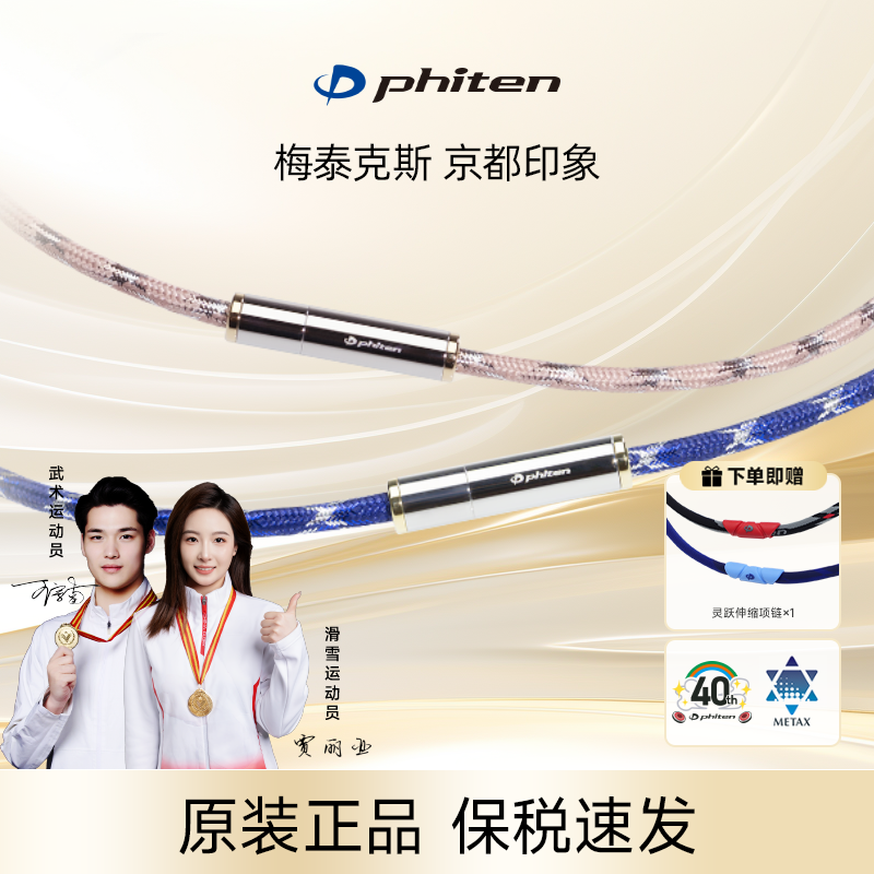 Phiten/法藤海外官方梅泰克斯轻奢款京都印象磁力项链情侣同款