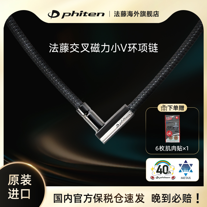 法藤V型项环Phiten磁力