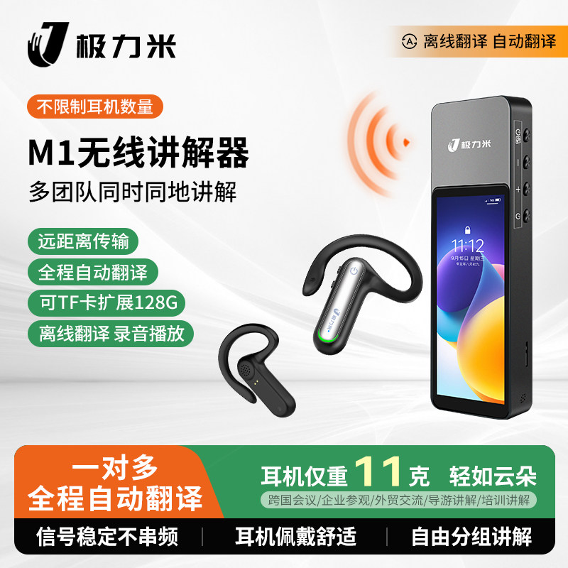 无线讲解器一对多离线翻译导游景区旅游博物展览馆政企参观接待会议教研学带团主持同声传译耳机M1