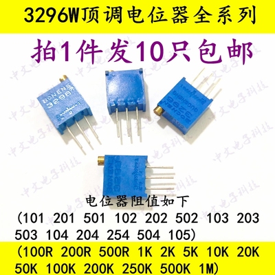 3296W多圈可调电位器100欧1K2K3K5K10K50K100K200K1M 顶调103 204