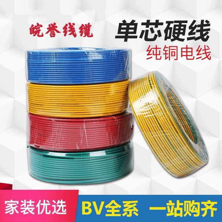 铜芯电线BV单芯铜线1.5/2.5/4/6/E10平方家装家用单股纯铜装修线