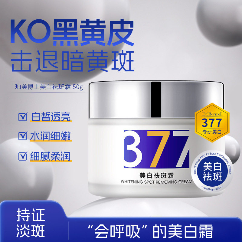 珀美博士377美白祛斑霜科研美白焕肤霜淡斑晒斑老人斑滋润补水霜,美容护肤/美体/精油,乳液/面霜,淘宝优惠券,粉丝福利购,淘宝优惠卷