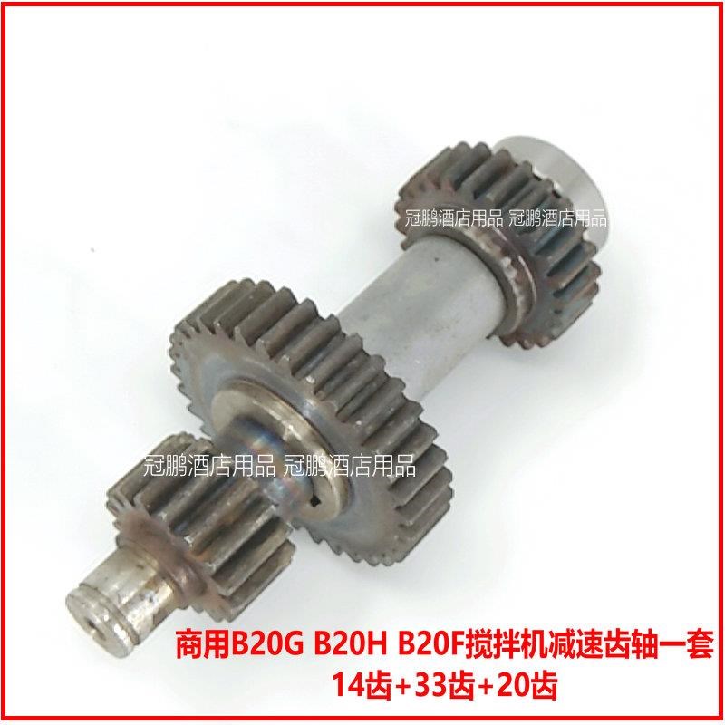 横联B20Gf搅拌机减速轴配件力歌b20W齿轮轴14齿轴+33齿+20齿一套