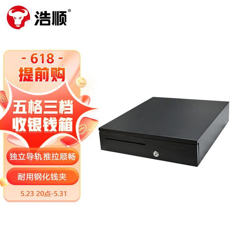 浩顺(Hydsoon)HS-405收银箱收款箱五格三档可独立使用