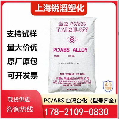 台湾台化AC2300耐热电镀级合金/手机外壳/T汽车部件塑胶原料