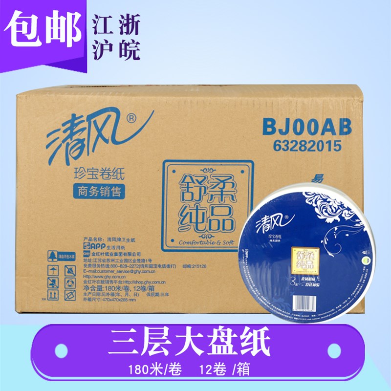 清风大卷纸大盘纸i3层180米BJ00AB舒柔纯品大盘卷筒卫生纸厕纸12