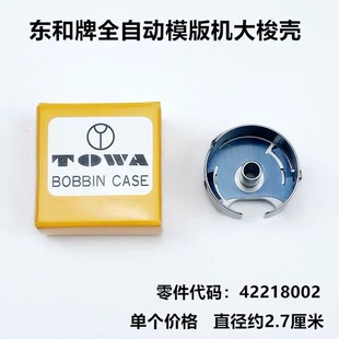 全自动模版机大梭壳杰克装工业缝纫机配件带钢片锁壳梭Y心底线梭