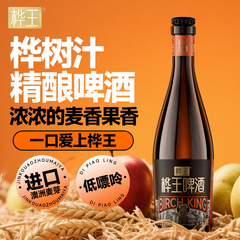 桦王白桦树汁精酿啤酒500ml*6瓶整箱装