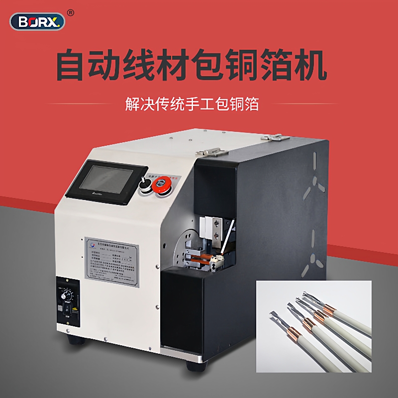 铂瑞祥自动线材包铜箔机裹铜箔USB线屏蔽线缠铜箔纸卷铜箔缠绕机