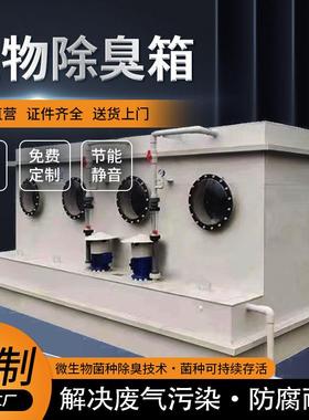 工业废气餐厨垃圾污水养殖屠宰厂生物除臭箱设备玻璃钢pp生物滤池