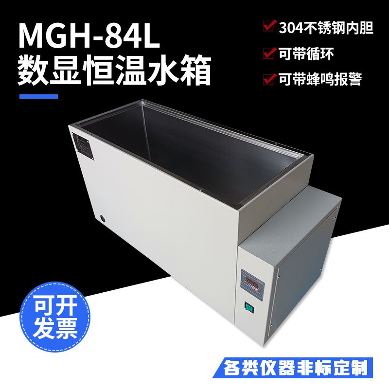 mgh84l厂家定制恒温水箱循环恒温水箱实验室数显恒温水浴箱-