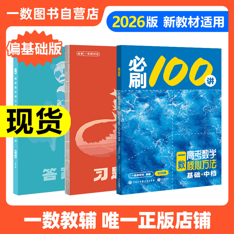 【2026版】2026一数·必刷100讲|一数教辅|一数图书|一数高中|高中数学|高考