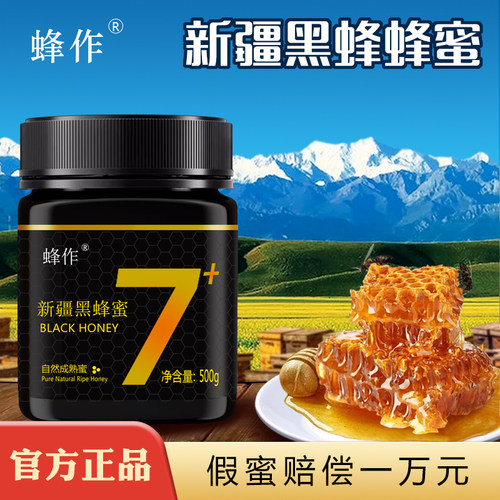 新疆黑蜂蜜无添加自然成熟纯蜂蜜