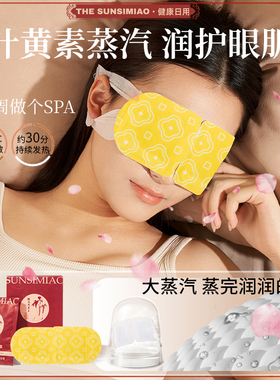 孙思邈药王叶黄素蒸汽眼罩热敷放松眼部乌木睡眠发热遮光护眼贴