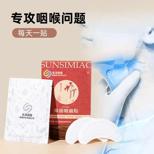 草本咽喉贴中药缓解嗓子干痒不适
