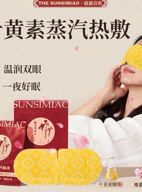 中式蒸汽眼罩桃花热敷叶黄舒缓眼疲劳睡眠遮光眼罩学生护眼贴正品