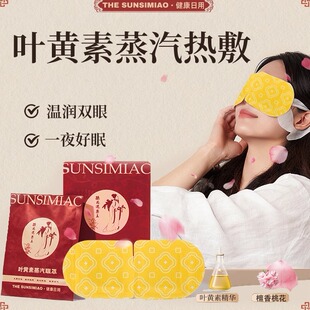 中式蒸汽眼罩桃花热敷叶黄舒缓眼疲劳睡眠遮光眼罩学生护眼贴正品
