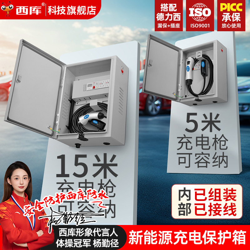 西库新能源户外防水充电箱电动汽车充电枪保护室外防雨配电箱,电子/电工,强电布线箱,淘宝优惠券,粉丝福利购,淘宝优惠卷