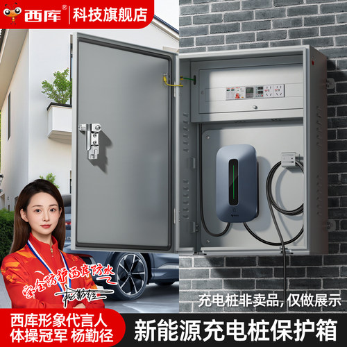 7kW户外防水充电桩保护箱成套
