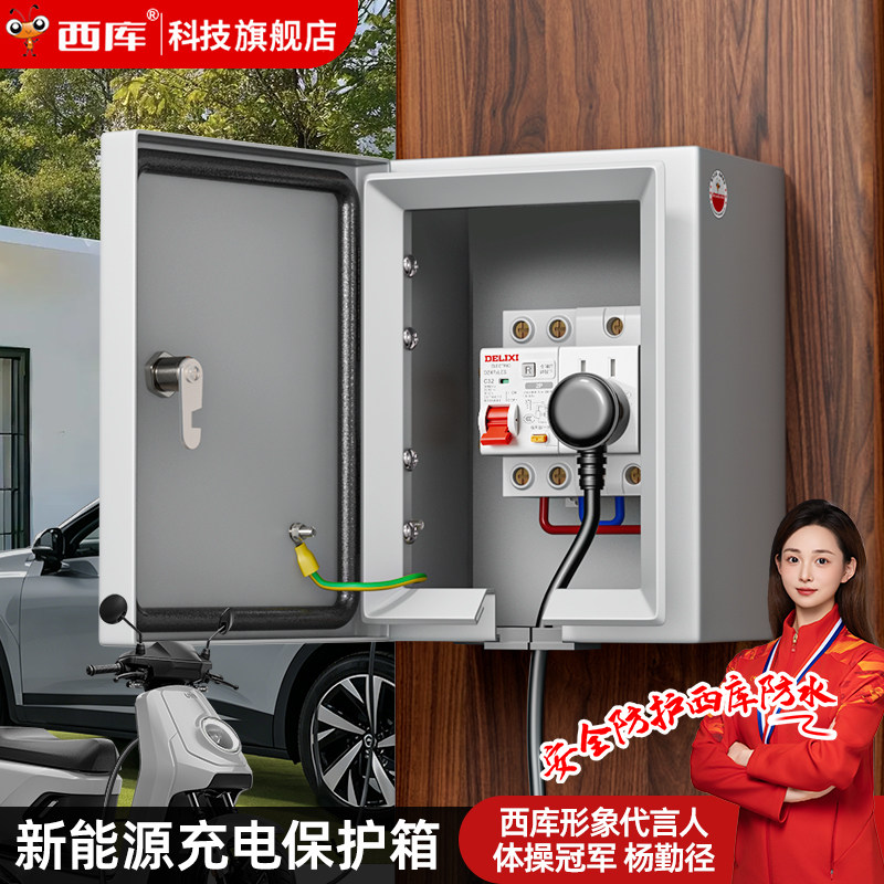 新能源充电插座户外防水配电箱电动车家用充电桩保护箱室外防雨箱