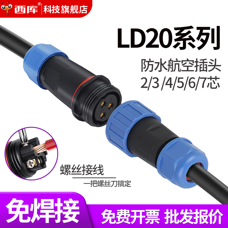 LD20防水航空插头插座免焊接公母对接四芯三芯5芯电线连接器IP68