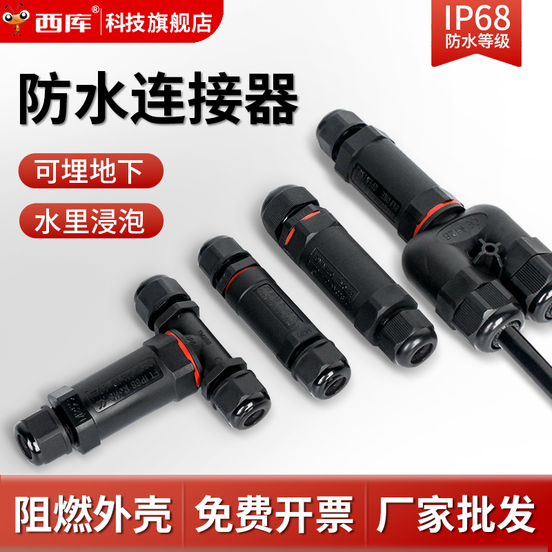 西库户外防水连接器接线端子电线5电缆2快速接头分线电源3芯对接4