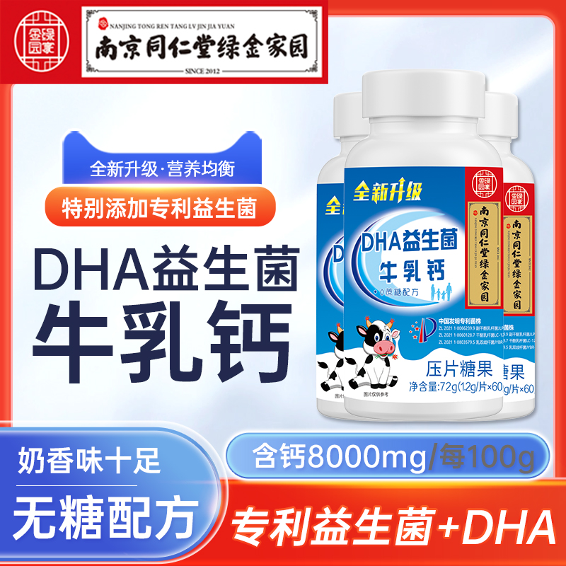 D南京同仁堂绿金家园DHA益生菌牛乳钙中老年人儿童学生成人钙咀嚼