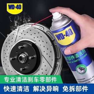 wd40零部件清洗剂汽车刹车系统卡钳刹车片碟刹异响油污清洁清洗剂