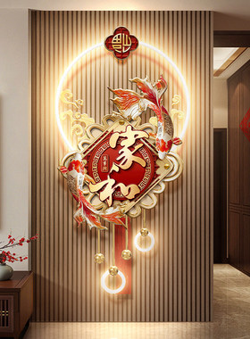 家和万事兴客厅电视格栅装饰挂件中式锦鲤中国结玄关背景墙壁画灯