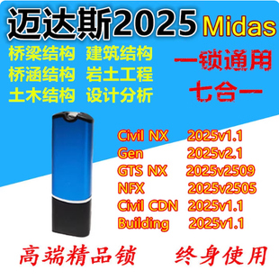 迈达斯midas NX2025fea civil2026加密狗gen2025迈达斯加密狗GTS