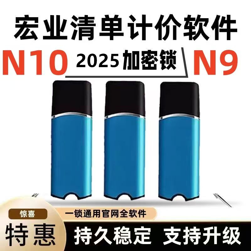 宏业清单计价软件N10软件加密锁