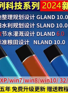 2025阵列软件土地整理GLAND农田水利SLAND高效节水DLAN加密锁狗NLAND