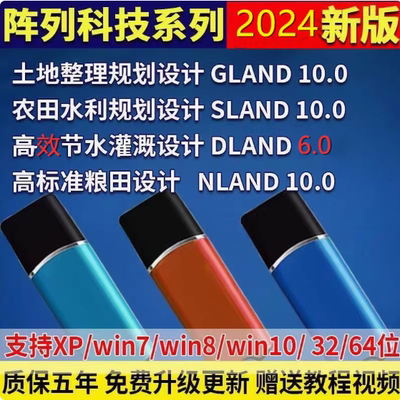 2025阵列软件土地整理GLAND农田水利SLAND高效节水DLAN加密锁狗NLAND