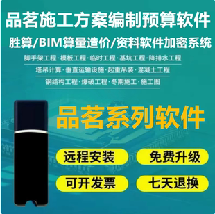 2026云安全计算5.1 4.2软件新规范加密狗品茗施工方案编制预算软件加密锁 BIM算量造价软件加密锁狗 品茗胜算