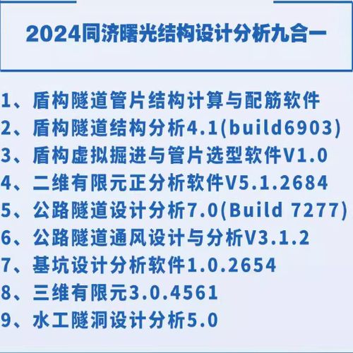 2025同济曙光基坑设计水工隧洞盾构公路隧道通风管片结构计算软件