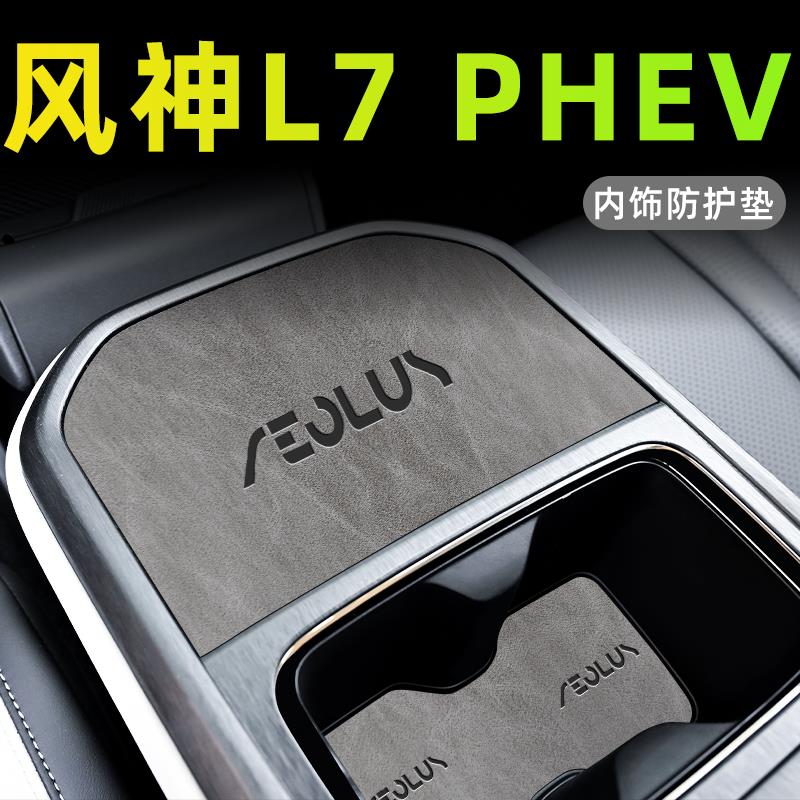 适用于东风2024款风神L7汽车内饰用品PHEV中控装饰改装配件水杯垫