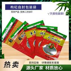 枸杞自立包装袋靖远瓜州景泰枸杞袋子自封拉炼 炼 塑料袋现货定制