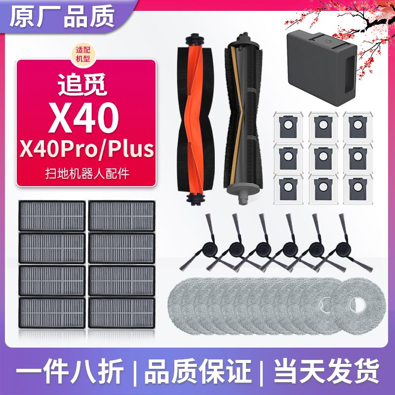 配追觅X40/X40Pro配件扫地机器人耗材滚刷边刷抹布尘袋清洁液滤网