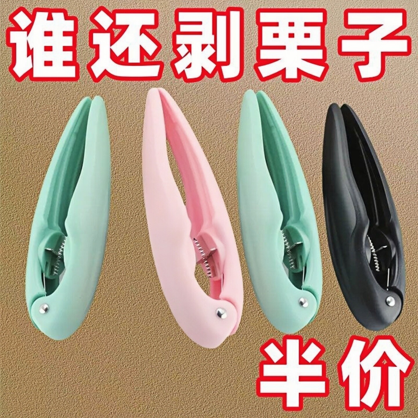 坚果锥栗开口器多功能栗子开口器糖炒板栗神器十字锯齿刀通用核桃