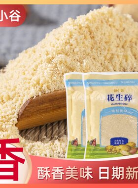 花生碎蘸料花生仁烘焙专用