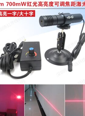 638nm700mW高亮度激光模组可调线宽激光器一字线十字线点状激光器