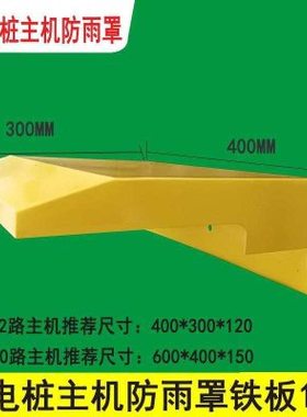 10-16-18-20路黄色充电桩主机防雨罩户室外防雨主机防水罩防雨帽