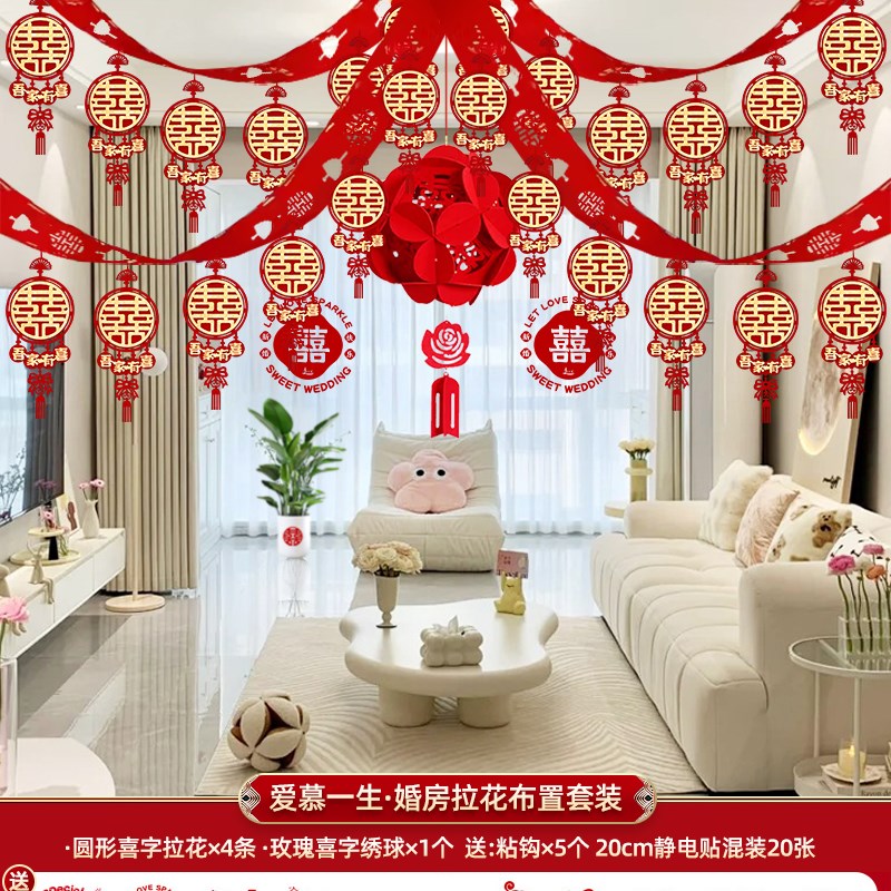 婚房布置套装男方结婚装t饰新房拉花吊顶婚礼客厅女方卧室用品大